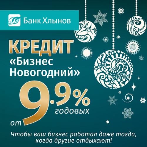 От 9,9%! Банк «Хлынов» предлагает новый кредит для бизнеса