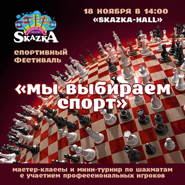 18 ноября в парке  Skazka состоится  фестиваль «Мы выбираем спорт»