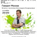 23 ноября Библиотека №217 приглашает на встречу с Александром Кондрашовым