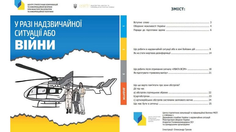 Вести: украинский Минкульт рассылает брошюры с инструкциями на случай ЧС и войны