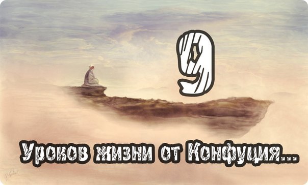  9 уроков жизни от Конфуция