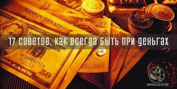 17 советов, как всегда быть при деньгах 