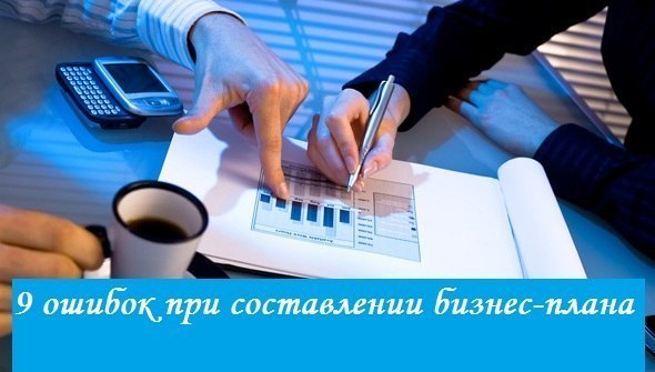 9 ошибок при составлении бизнес-плана (советы от Бизнес-инкубатора Тольятти)